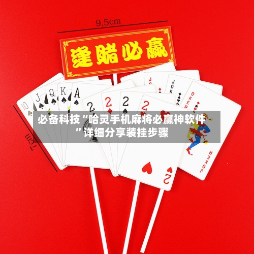 必备科技“哈灵手机麻将必赢神软件	”详细分享装挂步骤-第2张图片