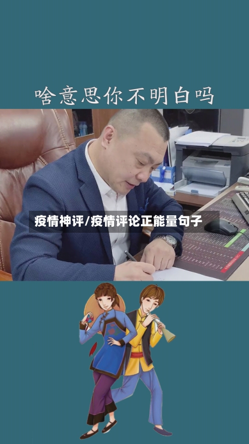 疫情神评/疫情评论正能量句子-第1张图片