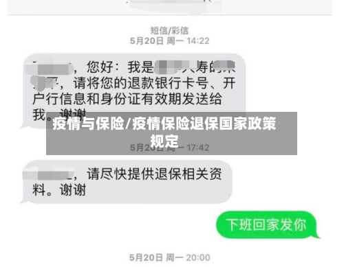 疫情与保险/疫情保险退保国家政策规定-第3张图片