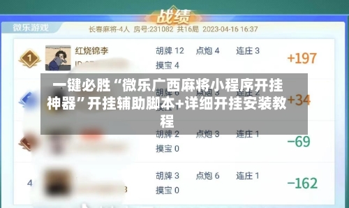 一键必胜“微乐广西麻将小程序开挂神器”开挂辅助脚本+详细开挂安装教程