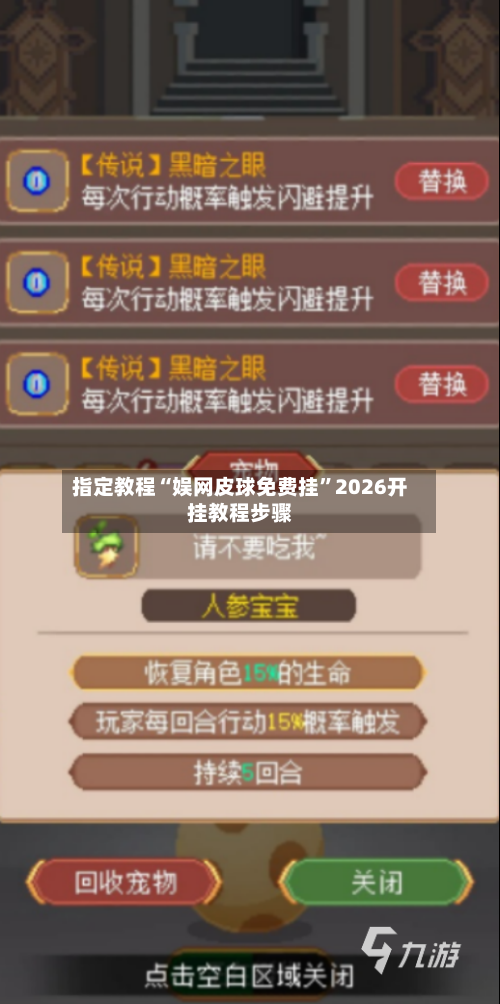 指定教程“娱网皮球免费挂”2026开挂教程步骤