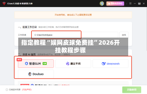指定教程“娱网皮球免费挂”2026开挂教程步骤-第2张图片