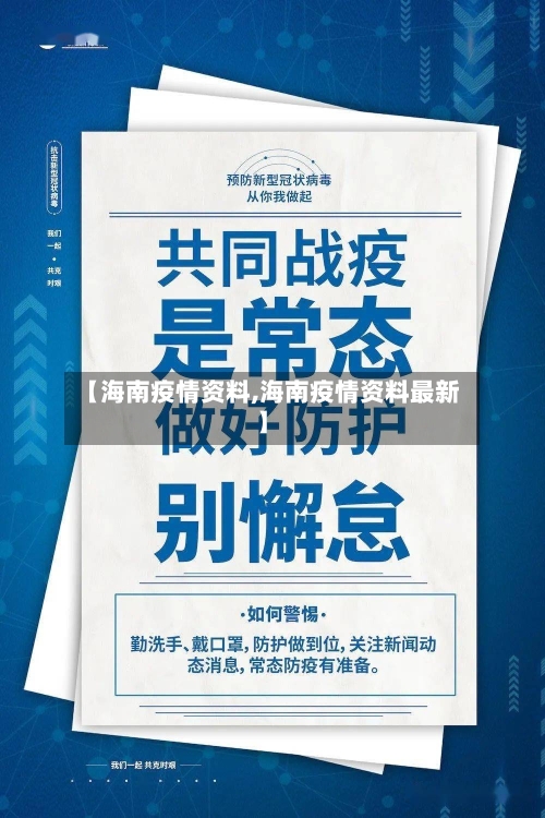 【海南疫情资料,海南疫情资料最新】