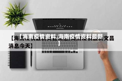 【海南疫情资料,海南疫情资料最新】-第3张图片