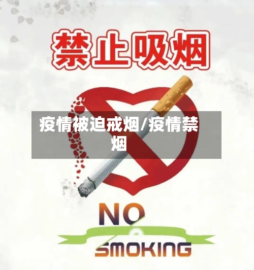 疫情被迫戒烟/疫情禁烟-第2张图片