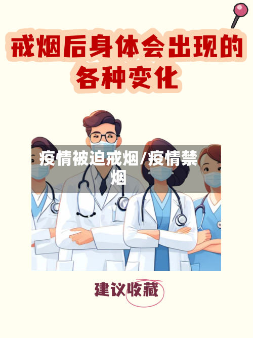 疫情被迫戒烟/疫情禁烟