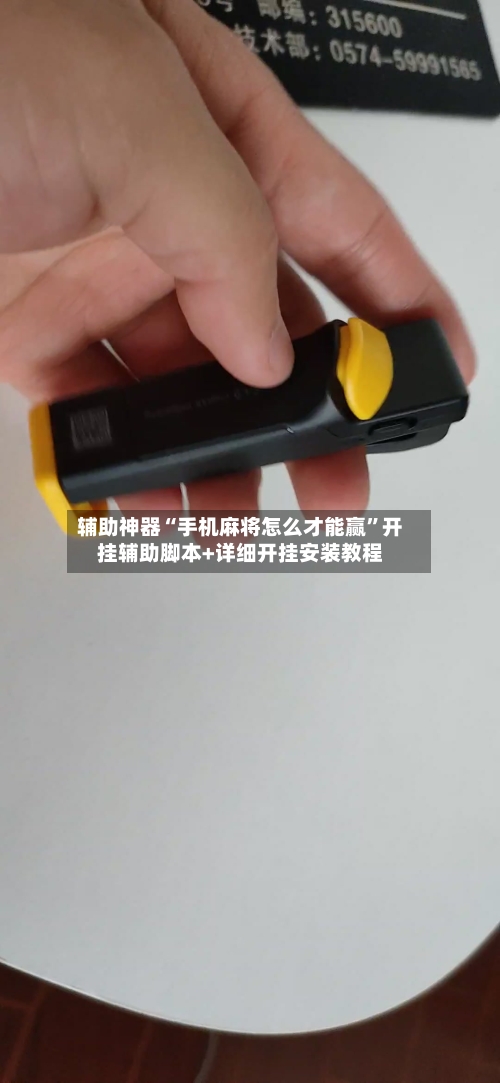 辅助神器“手机麻将怎么才能赢	”开挂辅助脚本+详细开挂安装教程-第1张图片