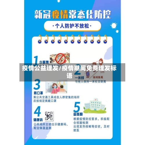 疫情公益理发/疫情期间免费理发标语