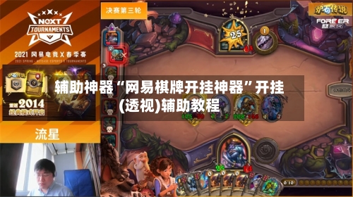 辅助神器“网易棋牌开挂神器”开挂(透视)辅助教程