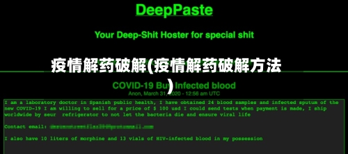 疫情解药破解(疫情解药破解方法)