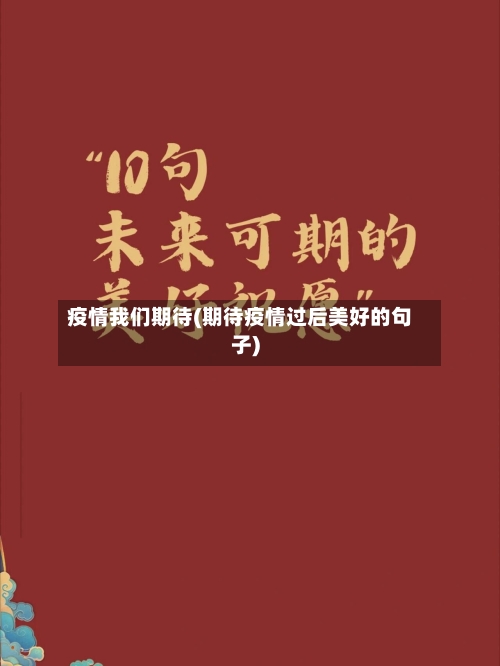 疫情我们期待(期待疫情过后美好的句子)