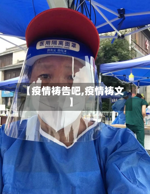 【疫情祷告吧,疫情祷文】-第1张图片