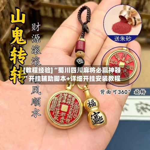 [教程经验]“蜀川四川麻将必赢神器”开挂辅助脚本+详细开挂安装教程