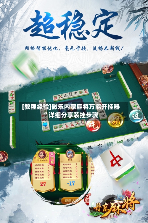 [教程经验]微乐内蒙麻将万能开挂器”详细分享装挂步骤