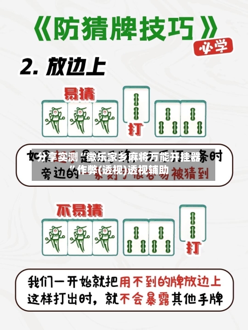 分享实测“微乐家乡麻将万能开挂器”作弊(透视)透视辅助-第2张图片