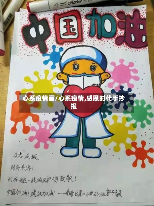 心系疫情画/心系疫情,感恩时代手抄报-第1张图片