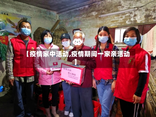 【疫情家中活动,疫情期间一家亲活动】-第3张图片