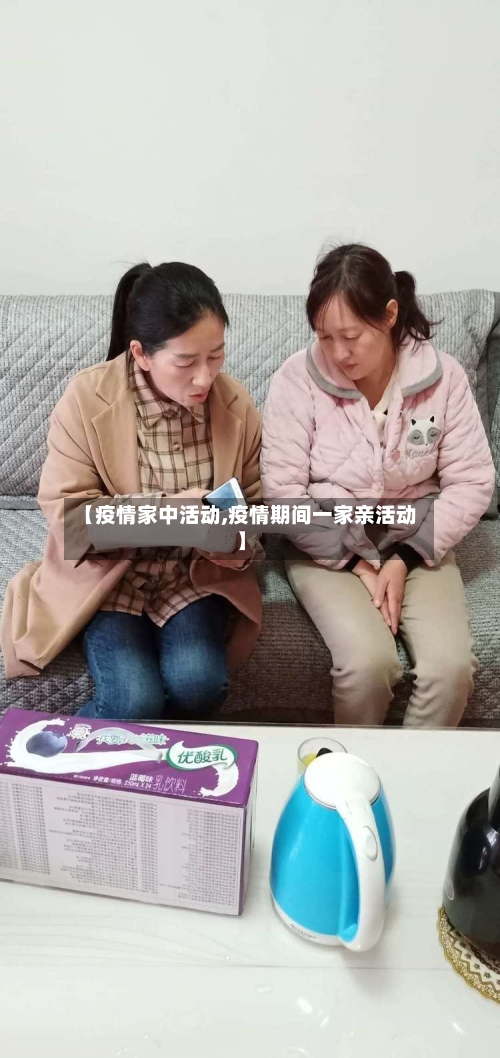 【疫情家中活动,疫情期间一家亲活动】