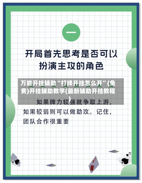 万能开挂辅助“打牌开挂怎么开”(免费)开挂辅助教学(最新辅助开挂教程)