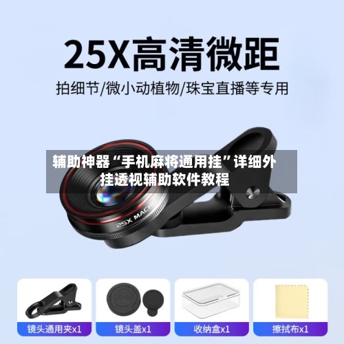 辅助神器“手机麻将通用挂”详细外挂透视辅助软件教程