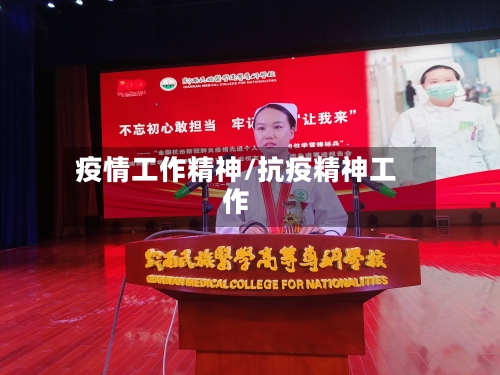 疫情工作精神/抗疫精神工作-第1张图片
