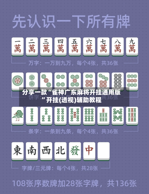 分享一款“雀神广东麻将开挂通用版”开挂(透视)辅助教程-第2张图片