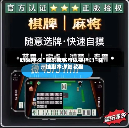 助赢神器“微乐麻将可以买挂吗	”附开挂脚本详细教程-第1张图片