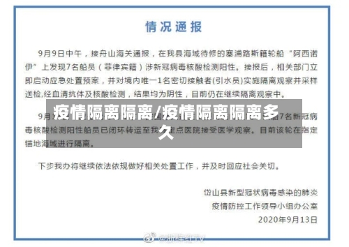 疫情隔离隔离/疫情隔离隔离多久-第1张图片