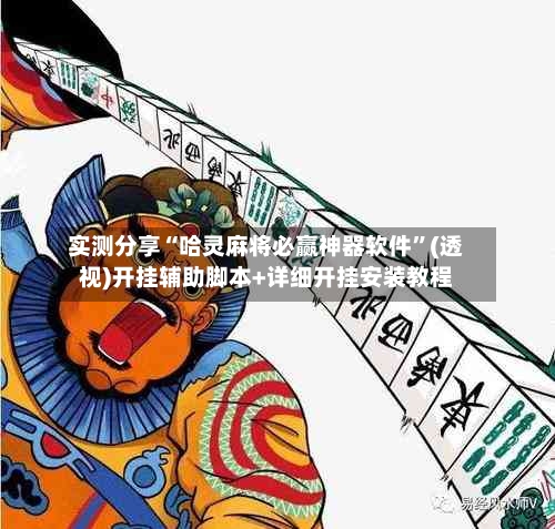 实测分享“哈灵麻将必赢神器软件”(透视)开挂辅助脚本+详细开挂安装教程-第1张图片