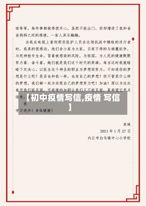 【初中疫情写信,疫情 写信】