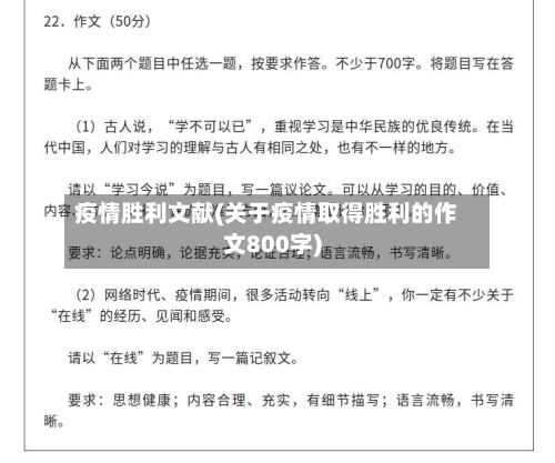 疫情胜利文献(关于疫情取得胜利的作文800字)