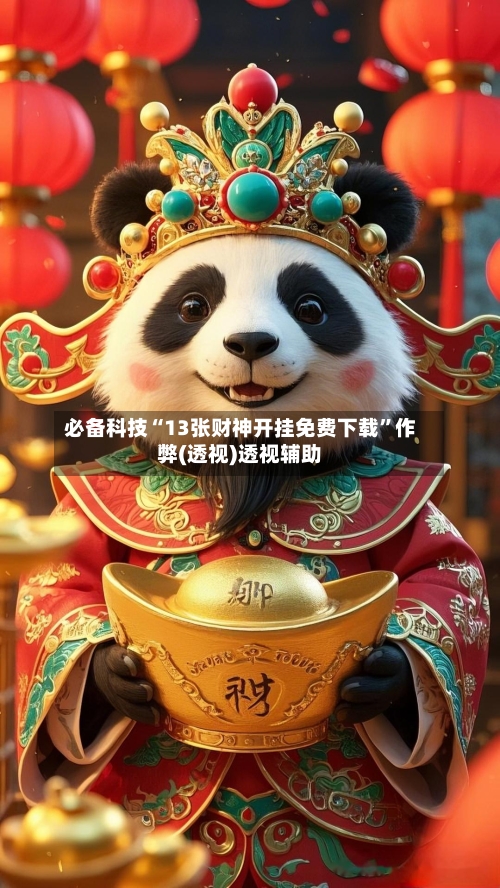 必备科技“13张财神开挂免费下载”作弊(透视)透视辅助