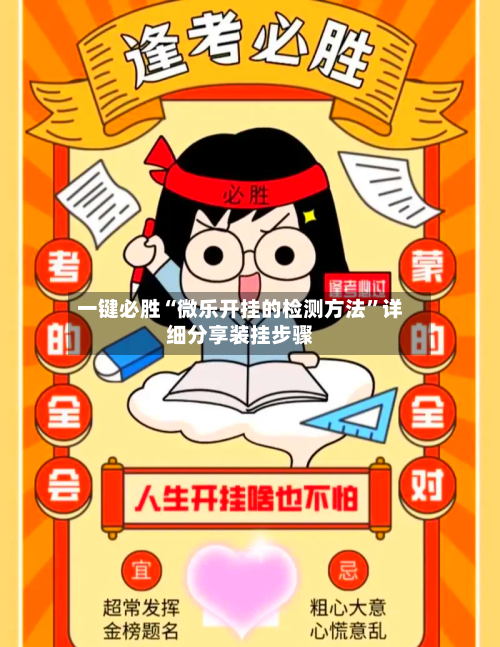 一键必胜“微乐开挂的检测方法”详细分享装挂步骤