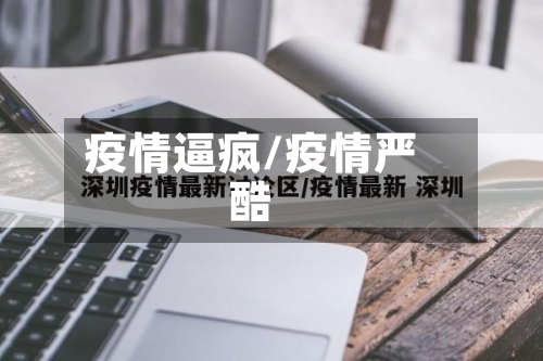 疫情逼疯/疫情严酷