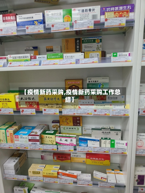 【疫情新药采购,疫情新药采购工作总结】