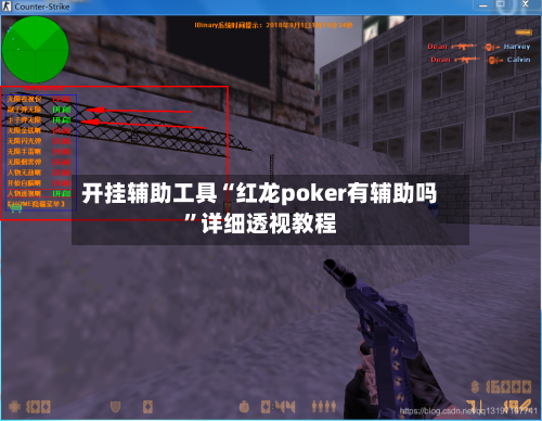 开挂辅助工具“红龙poker有辅助吗”详细透视教程-第1张图片