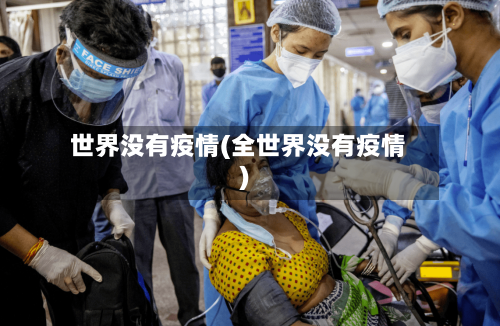 世界没有疫情(全世界没有疫情)