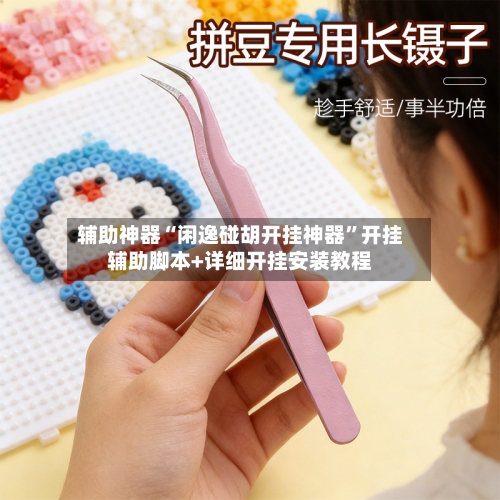 辅助神器“闲逸碰胡开挂神器	”开挂辅助脚本+详细开挂安装教程-第2张图片