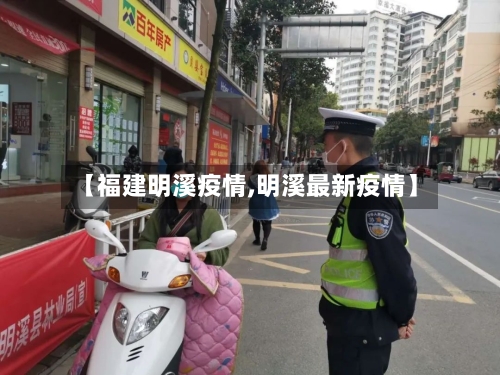 【福建明溪疫情,明溪最新疫情】-第1张图片