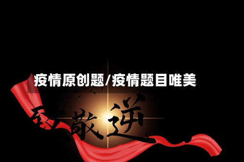 疫情原创题/疫情题目唯美-第1张图片