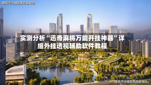 实测分析“迅奇麻将万能开挂神器	”详细外挂透视辅助软件教程-第1张图片