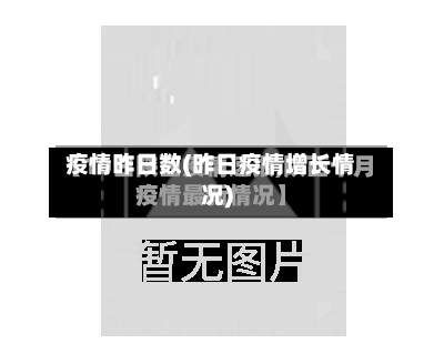 疫情昨日数(昨日疫情增长情况)