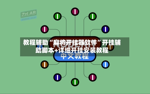 教程辅助“麻将开挂器软件	”开挂辅助脚本+详细开挂安装教程-第2张图片