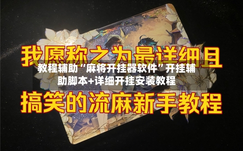 教程辅助“麻将开挂器软件”开挂辅助脚本+详细开挂安装教程