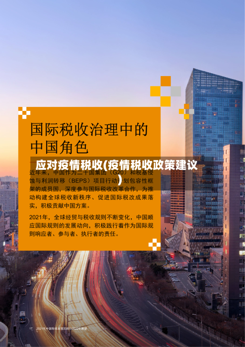 应对疫情税收(疫情税收政策建议)
