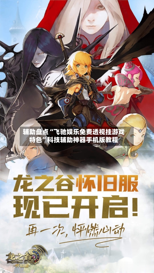 辅助盘点“飞驰娱乐免费透视挂游戏特色	”科技辅助神器手机版教程-第1张图片
