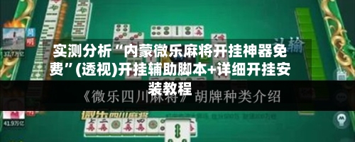实测分析“内蒙微乐麻将开挂神器免费”(透视)开挂辅助脚本+详细开挂安装教程