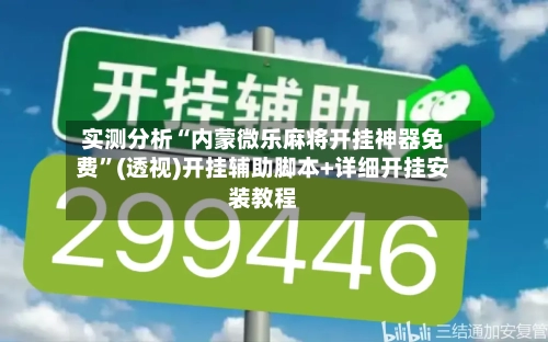 实测分析“内蒙微乐麻将开挂神器免费	”(透视)开挂辅助脚本+详细开挂安装教程-第2张图片