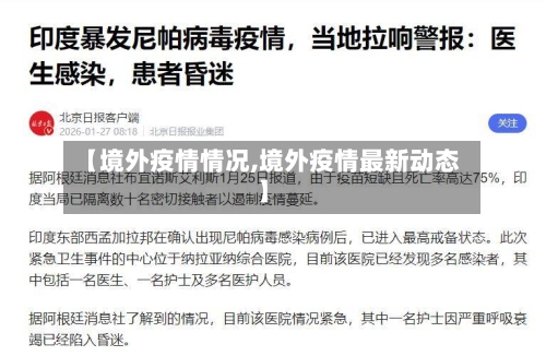 【境外疫情情况,境外疫情最新动态】