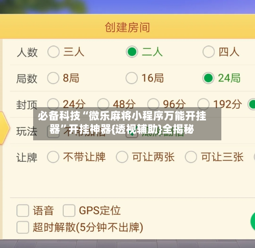 必备科技“微乐麻将小程序万能开挂器”开挂神器{透视辅助}全揭秘-第1张图片